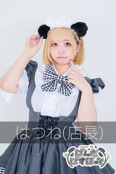 はつね(店長)