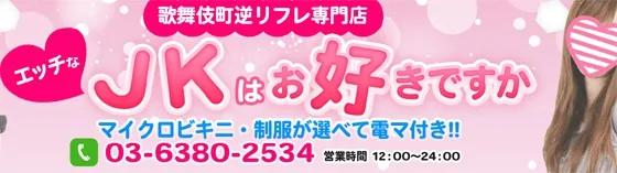 新宿派遣エッチJK