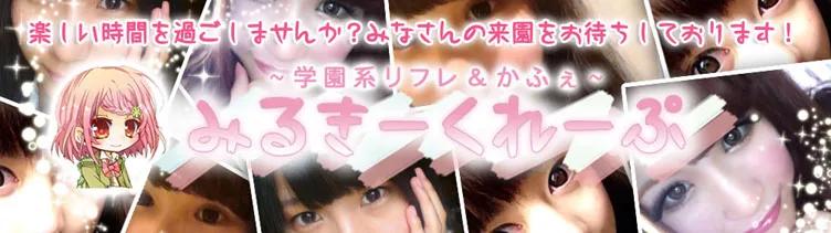 秋葉原みるきーくれーぷ～ミルキークレープ～の店舗画像