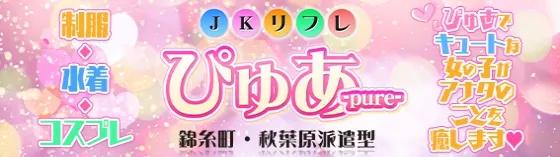 ピュア~ぴゅあ 錦糸町/秋葉原の店舗画像