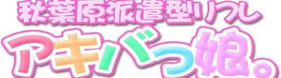 秋葉原リフレ アキバっ娘。の店舗画像
