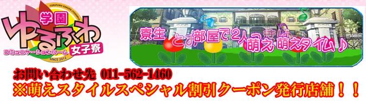 ゆるふわ学園女子寮