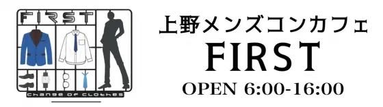 ファースト
