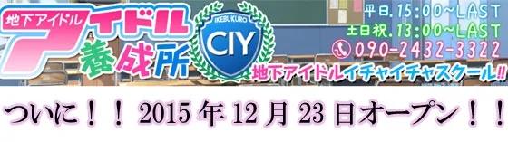 地下アイドル養成所の店舗画像