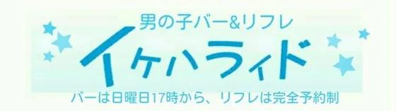 イケハライド　ボーイズ学園の店舗画像