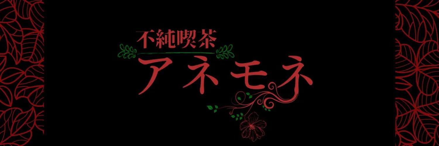 不純喫茶アネモネの店舗画像