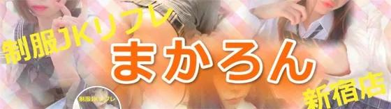 新宿リフレ まかろん