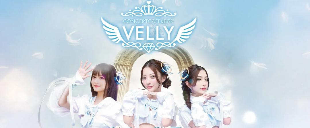 VELLY-べりー-