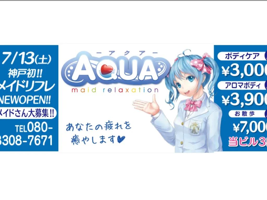 アクア