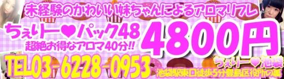 妹系アロマ　ちぇりー池袋の店舗画像