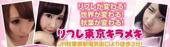 リフレ東京キラメキ～きらめき～の店舗画像