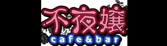 不夜嬢の店舗画像
