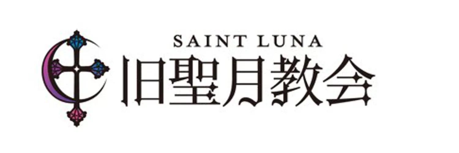 旧聖月教会-せんとるな-の店舗画像