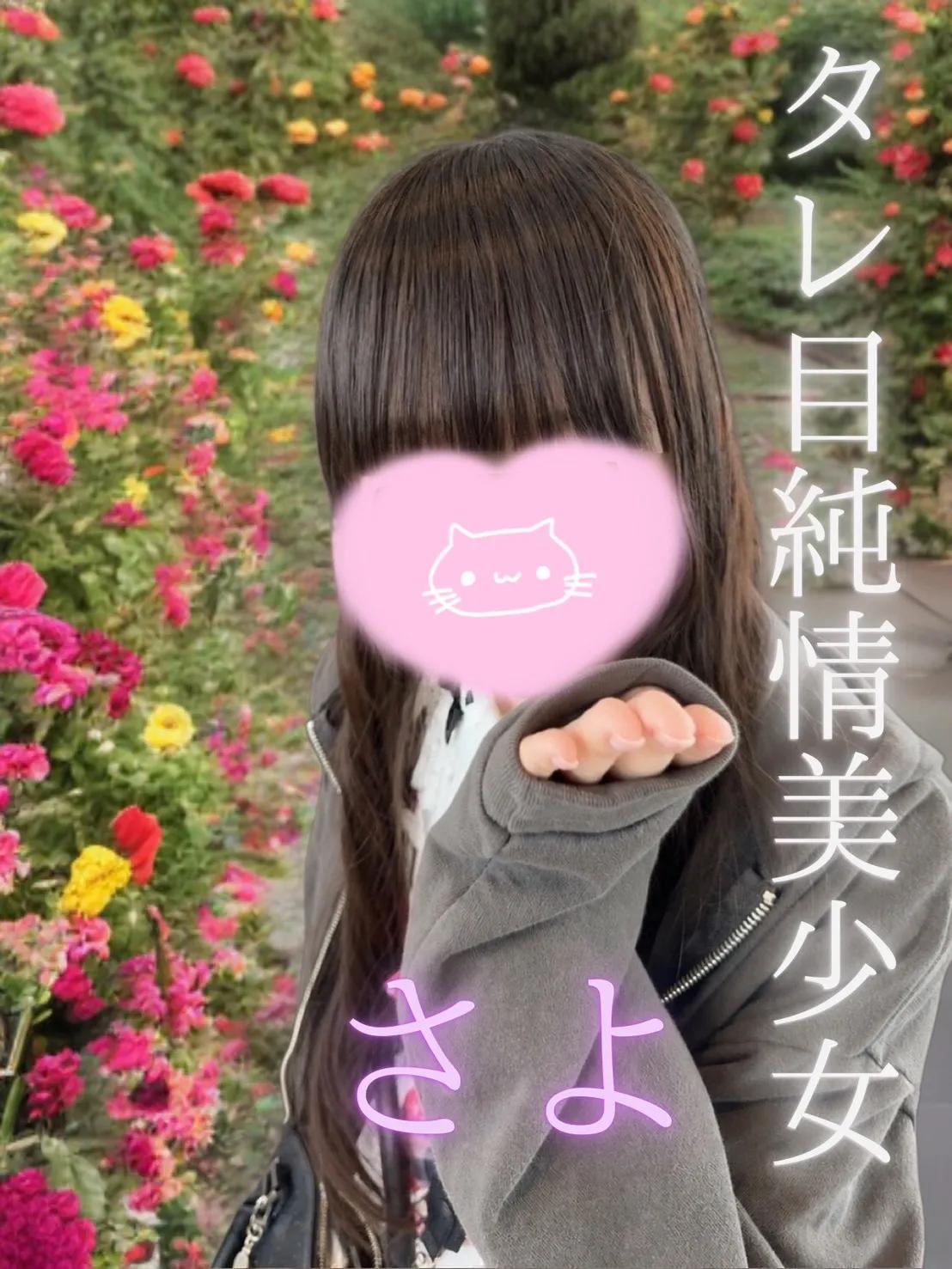 さよ
