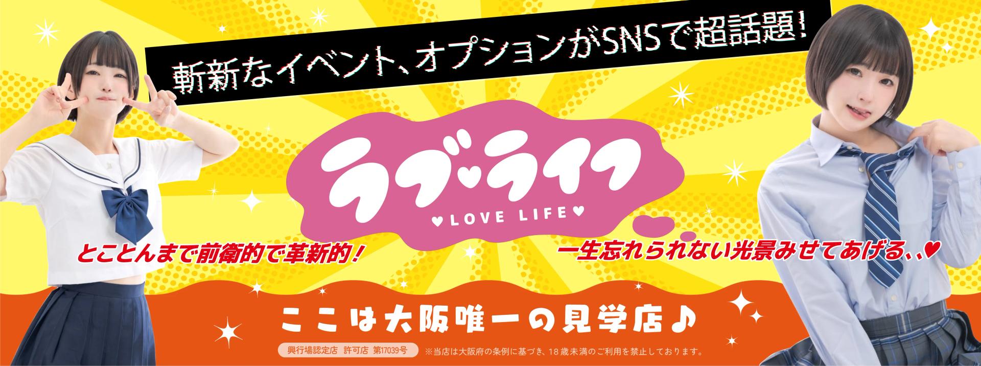 アイドル見学店　大阪ラブライフの店舗画像