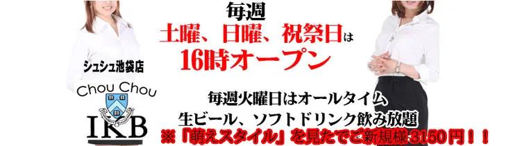 シュシュ池袋店　シュシュIKB