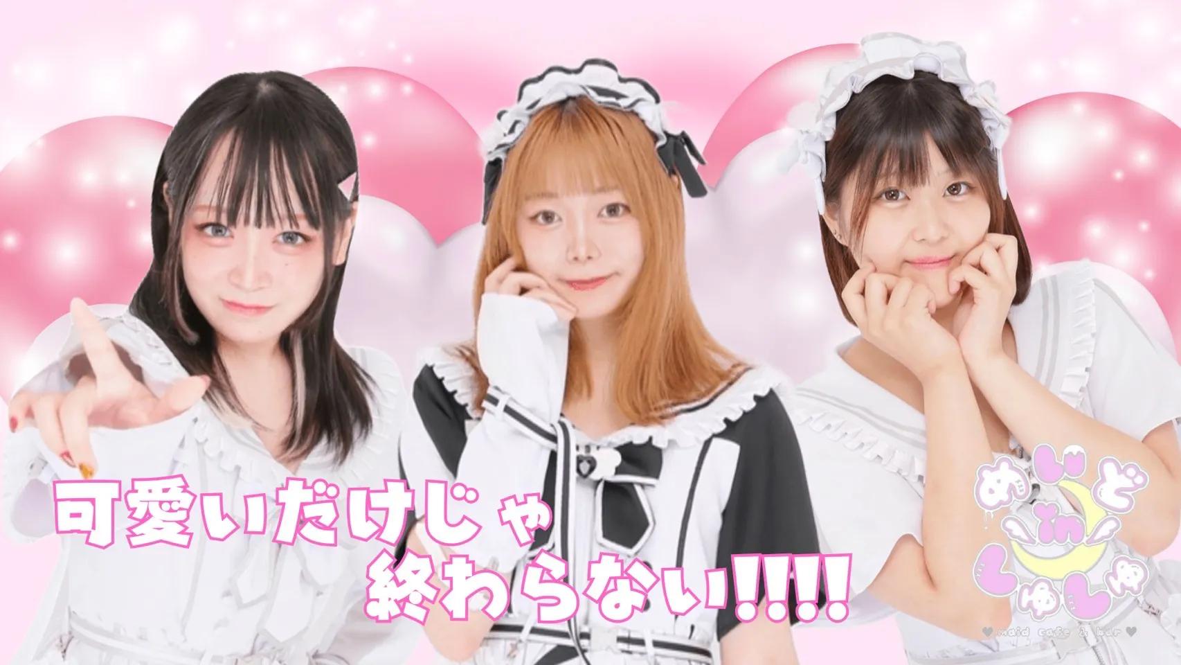 めいどinしゅしゅ