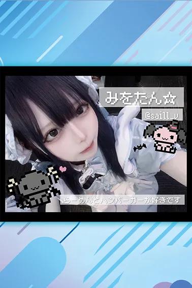 みをたん