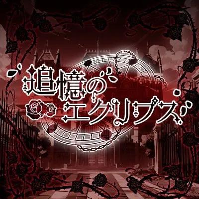 追憶のエクリプス