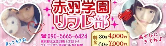 赤羽学園リフレ部の店舗画像