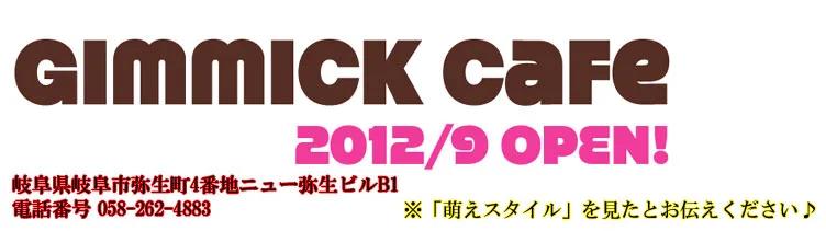 岐阜　Gimmick（ギミック）