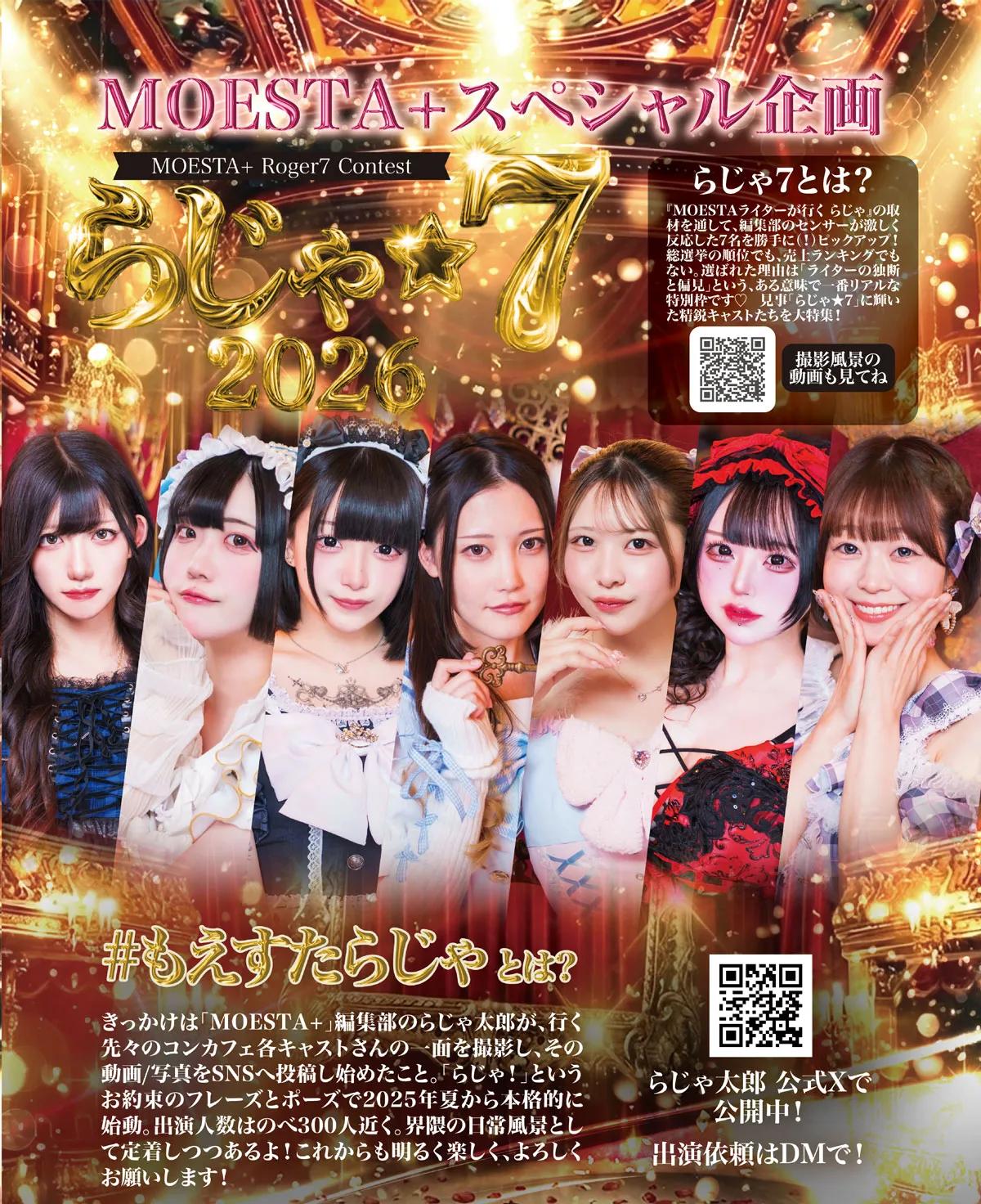 MOESTAらじゃ！神7が決定！！