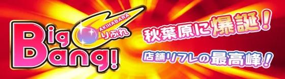 秋葉原ビッグバンの店舗画像