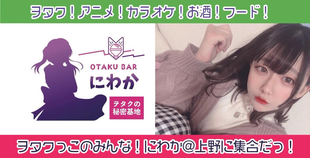 にわか 上野