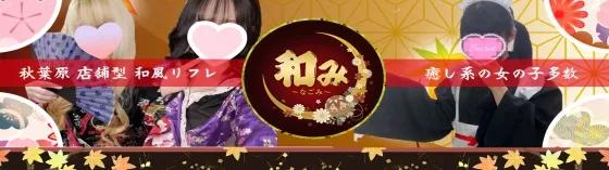 秋葉原リフレ 和み~なごみ~