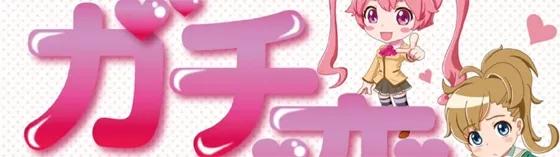 ガチ恋練馬店
