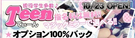 ティーン