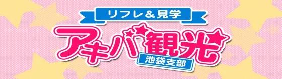 アキバ観光池袋支部の店舗画像