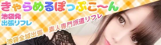 池袋全域派遣リフレ・きゃらめるぽっぷこ～んの店舗画像