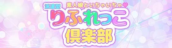 りふれっこ倶楽部の店舗画像