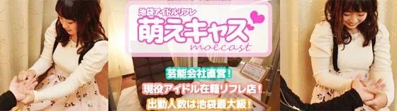 池袋アイドルリフレ「萌えキャス！」の店舗画像
