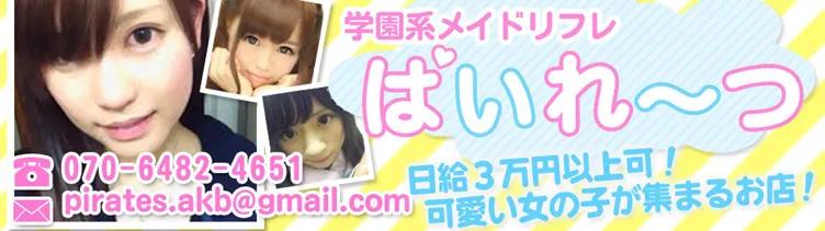 秋葉原ぱいれーつ　パイレーツリフレ