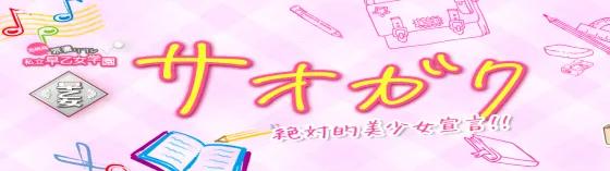 私立早乙女学園～さおがく～