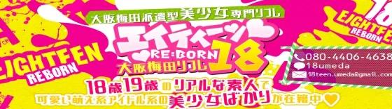 梅田リフレ18【エイティーン】の店舗画像