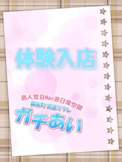 体験入店『未経験』
