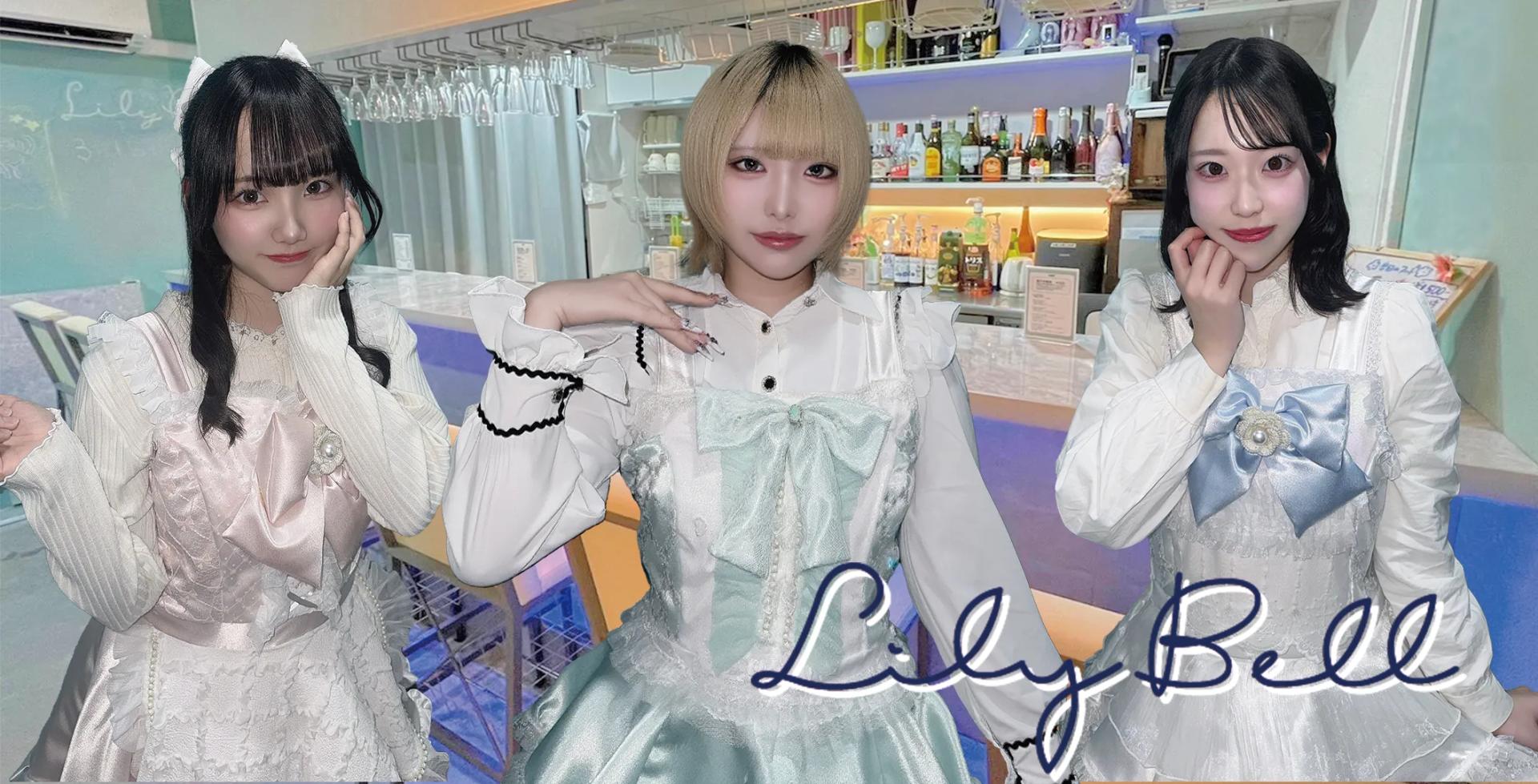 リリーベル~りりべる~