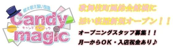 きゃんでぃーまじっくの店舗画像
