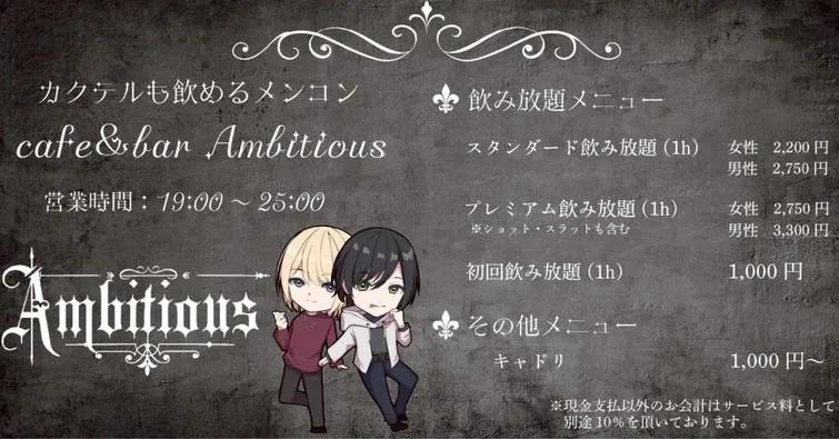 Ambitious-あんびしゃす-