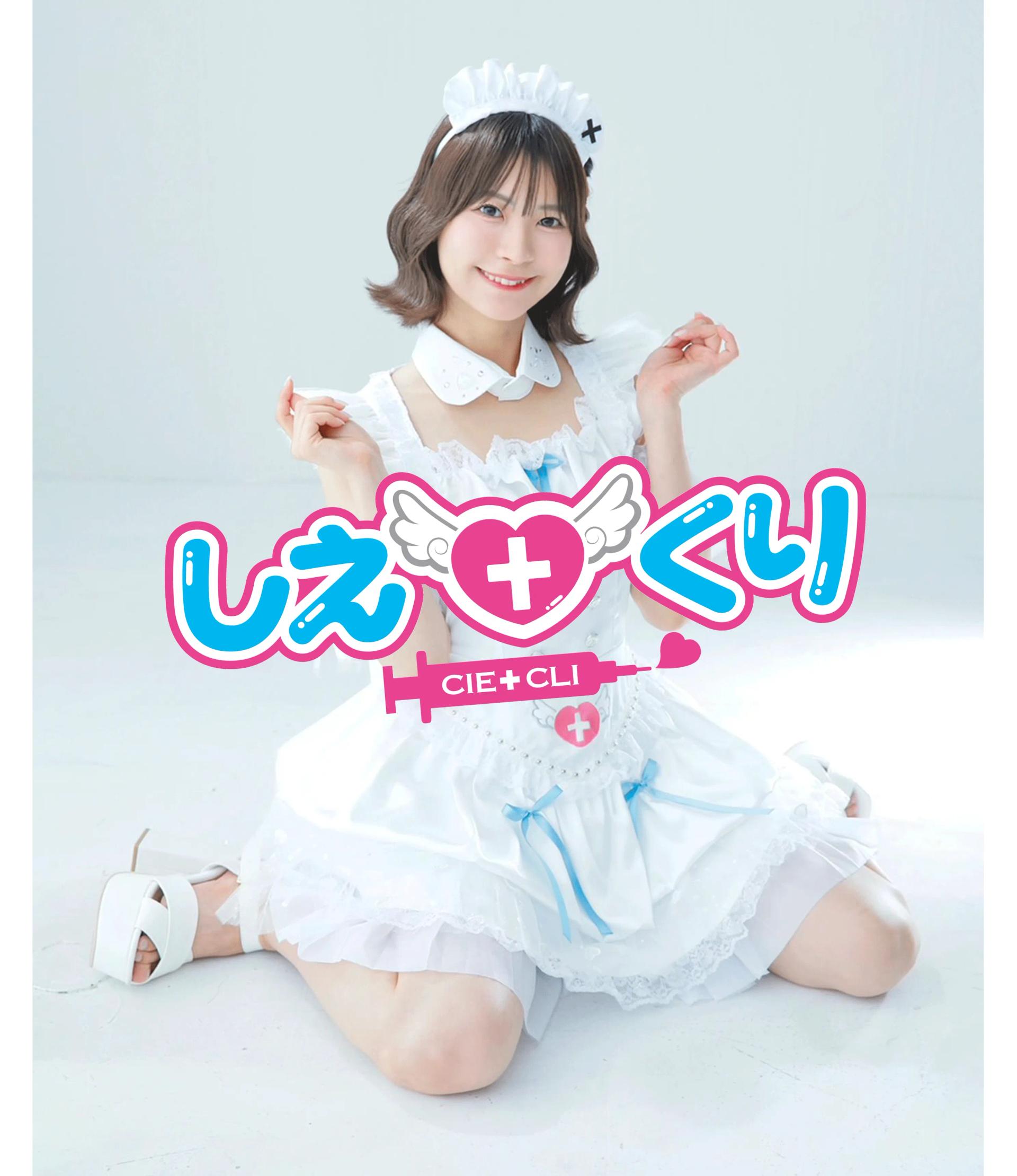 しえ♡くり
