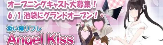 池袋リフレ エンジェルキスの店舗画像