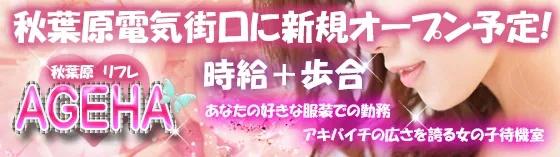 小悪魔リフレ　AGEHA（アゲハ）