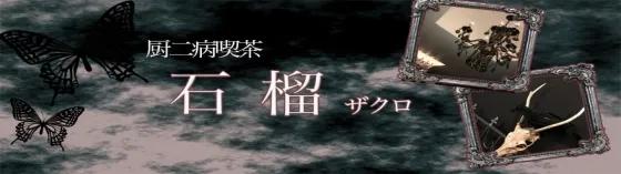 ザクロ~ざくろ~の店舗画像