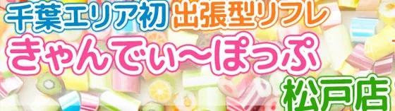 きゃんでぃーぽっぷ松戸店の店舗画像