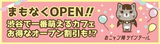 渋谷おニャン子ツインテールの店舗画像