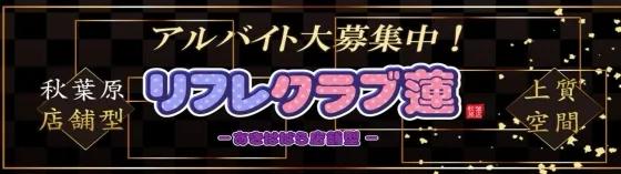 リフレクラブ蓮
