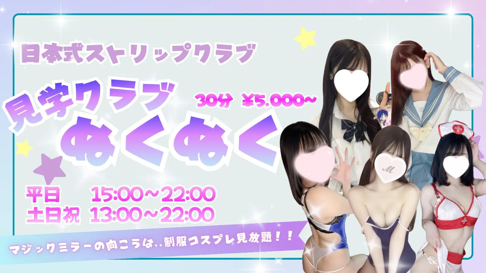 NO.1東京 見学クラブぬくぬく☆池袋